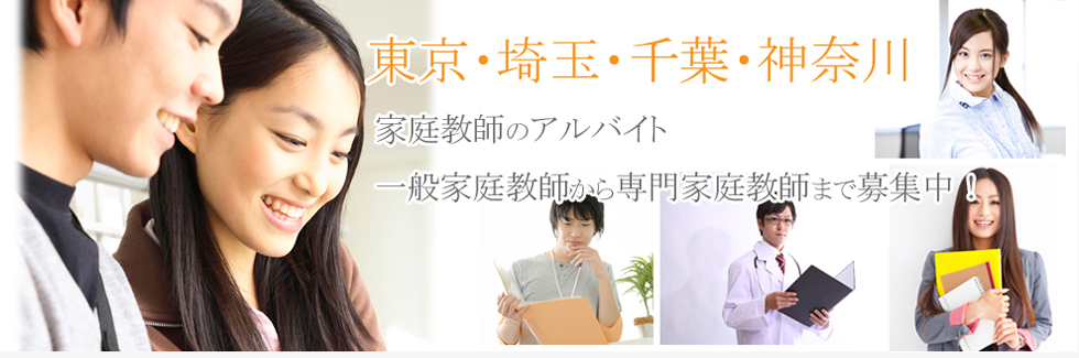 獣医師 アルバイト講師 求人募集 東京 埼玉 千葉 神奈川の家庭教師 塾講師のアルバイト求人なら家庭教師募集 Net 東大生 薬剤師